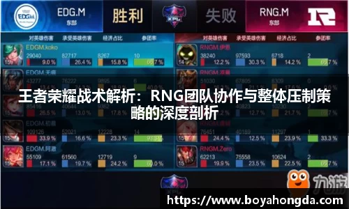 王者荣耀战术解析：RNG团队协作与整体压制策略的深度剖析