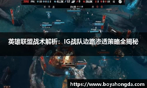 英雄联盟战术解析：IG战队边路渗透策略全揭秘