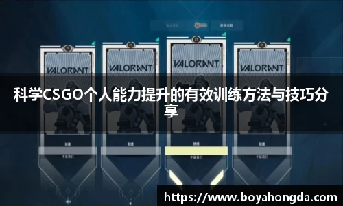科学CSGO个人能力提升的有效训练方法与技巧分享