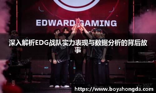 深入解析EDG战队实力表现与数据分析的背后故事