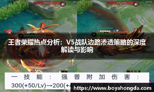 王者荣耀热点分析：V5战队边路渗透策略的深度解读与影响
