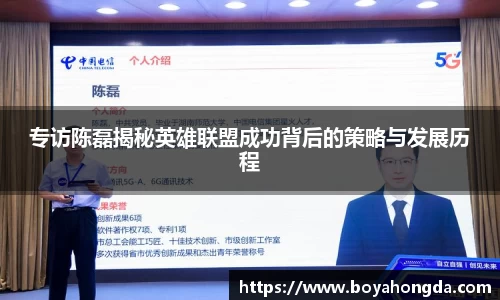 专访陈磊揭秘英雄联盟成功背后的策略与发展历程