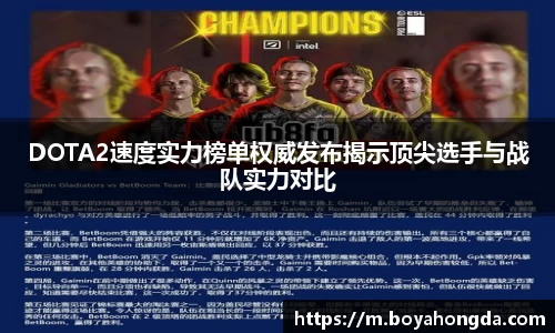 DOTA2速度实力榜单权威发布揭示顶尖选手与战队实力对比