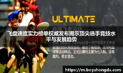 飞盘速度实力榜单权威发布揭示顶尖选手竞技水平与发展趋势