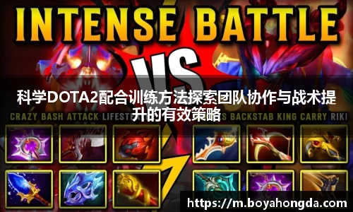 科学DOTA2配合训练方法探索团队协作与战术提升的有效策略