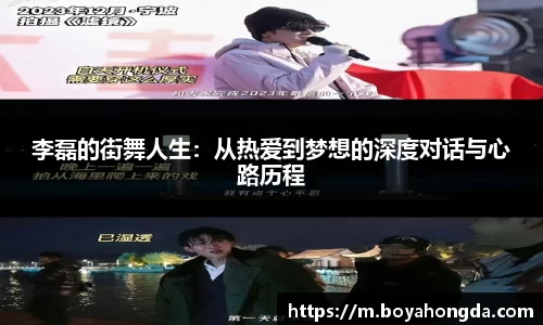李磊的街舞人生：从热爱到梦想的深度对话与心路历程