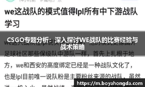 CSGO专题分析：深入探讨WE战队的比赛经验与战术策略