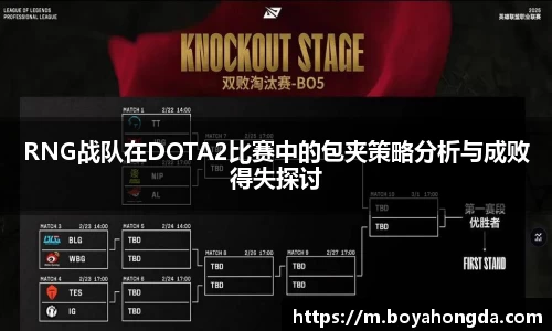 RNG战队在DOTA2比赛中的包夹策略分析与成败得失探讨