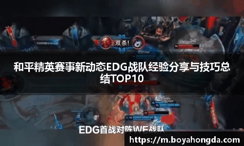 和平精英赛事新动态EDG战队经验分享与技巧总结TOP10