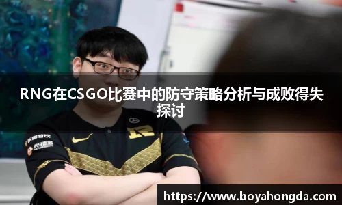 RNG在CSGO比赛中的防守策略分析与成败得失探讨