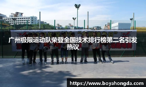 广州极限运动队荣登全国技术排行榜第二名引发热议