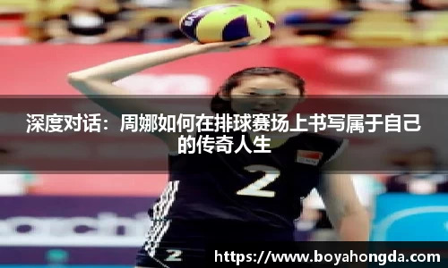 深度对话：周娜如何在排球赛场上书写属于自己的传奇人生