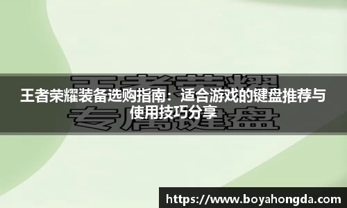 王者荣耀装备选购指南：适合游戏的键盘推荐与使用技巧分享