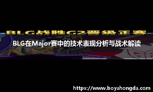 BLG在Major赛中的技术表现分析与战术解读