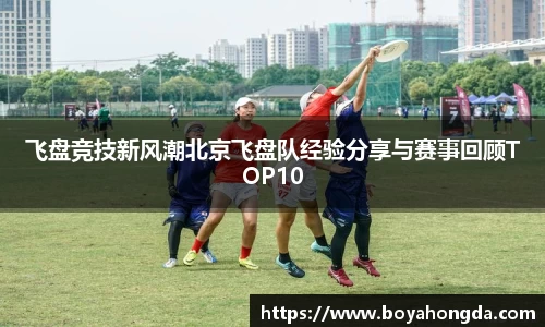 飞盘竞技新风潮北京飞盘队经验分享与赛事回顾TOP10