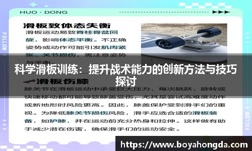 科学滑板训练：提升战术能力的创新方法与技巧探讨