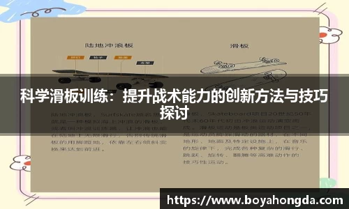 科学滑板训练：提升战术能力的创新方法与技巧探讨