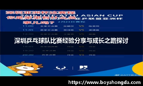 深圳乒乓球队比赛经验分享与成长之路探讨