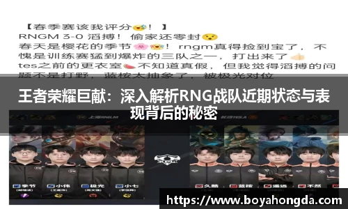 王者荣耀巨献：深入解析RNG战队近期状态与表现背后的秘密