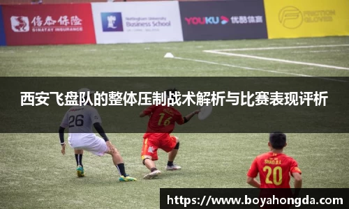西安飞盘队的整体压制战术解析与比赛表现评析