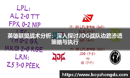 英雄联盟战术分析：深入探讨JDG战队边路渗透策略与执行