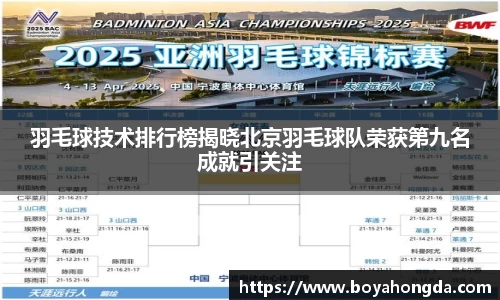 羽毛球技术排行榜揭晓北京羽毛球队荣获第九名成就引关注