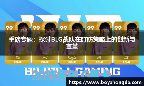 重磅专题：探讨BLG战队在盯防策略上的创新与变革