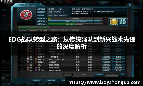 EDG战队转型之路：从传统强队到新兴战术先锋的深度解析