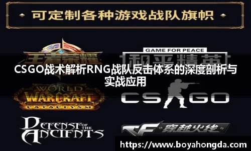 CSGO战术解析RNG战队反击体系的深度剖析与实战应用