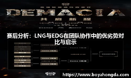 赛后分析：LNG与EDG在团队协作中的优劣势对比与启示