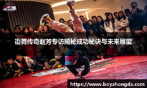 街舞传奇赵芳专访揭秘成功秘诀与未来展望