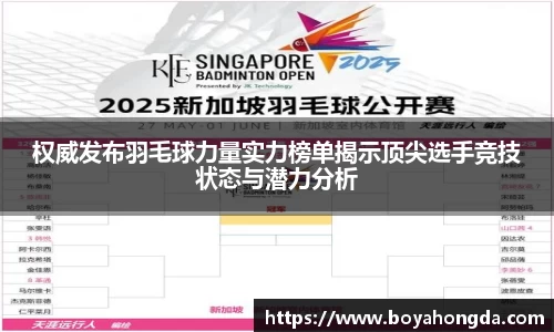 权威发布羽毛球力量实力榜单揭示顶尖选手竞技状态与潜力分析