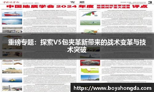 重磅专题：探索V5包夹革新带来的战术变革与技术突破