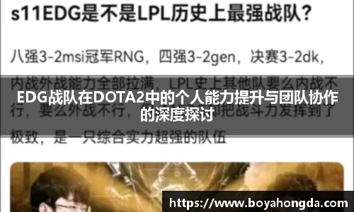 EDG战队在DOTA2中的个人能力提升与团队协作的深度探讨