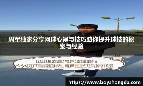 周军独家分享网球心得与技巧助你提升球技的秘密与经验