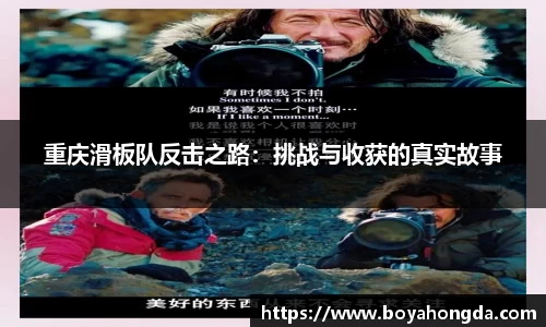 重庆滑板队反击之路：挑战与收获的真实故事
