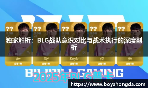 独家解析：BLG战队意识对比与战术执行的深度剖析