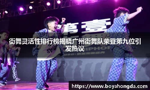 街舞灵活性排行榜揭晓广州街舞队荣登第九位引发热议
