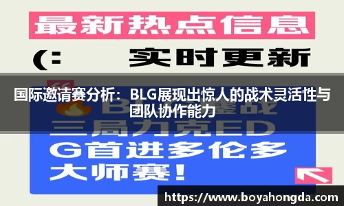 国际邀请赛分析：BLG展现出惊人的战术灵活性与团队协作能力