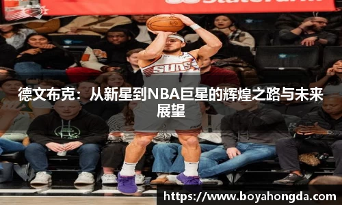 德文布克：从新星到NBA巨星的辉煌之路与未来展望