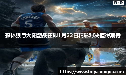 森林狼与太阳激战在即1月23日精彩对决值得期待