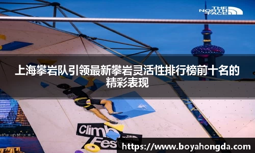 上海攀岩队引领最新攀岩灵活性排行榜前十名的精彩表现
