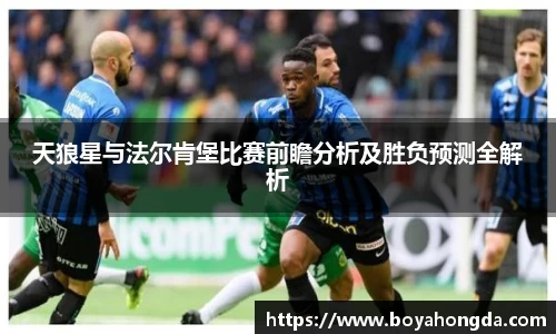 天狼星与法尔肯堡比赛前瞻分析及胜负预测全解析