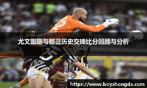 尤文图斯与都灵历史交锋比分回顾与分析