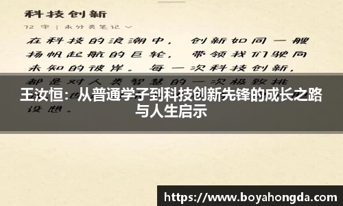 王汝恒：从普通学子到科技创新先锋的成长之路与人生启示