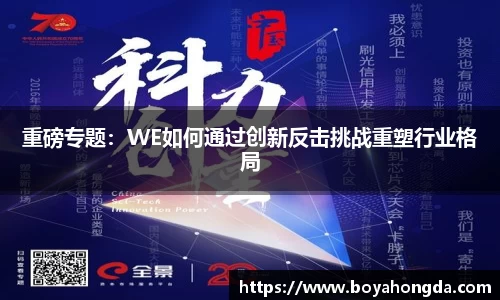 重磅专题：WE如何通过创新反击挑战重塑行业格局