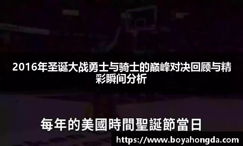 2016年圣诞大战勇士与骑士的巅峰对决回顾与精彩瞬间分析