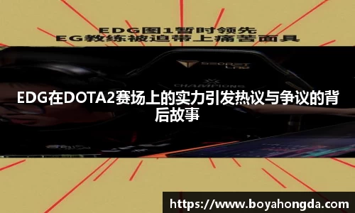 EDG在DOTA2赛场上的实力引发热议与争议的背后故事