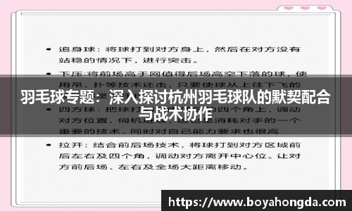 羽毛球专题：深入探讨杭州羽毛球队的默契配合与战术协作