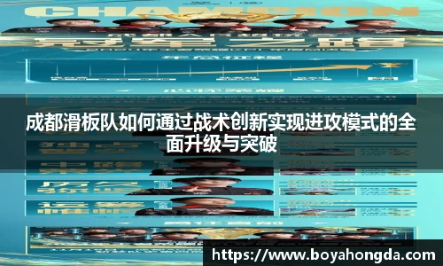成都滑板队如何通过战术创新实现进攻模式的全面升级与突破